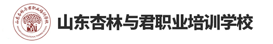 山东杏林与君职业培训学校