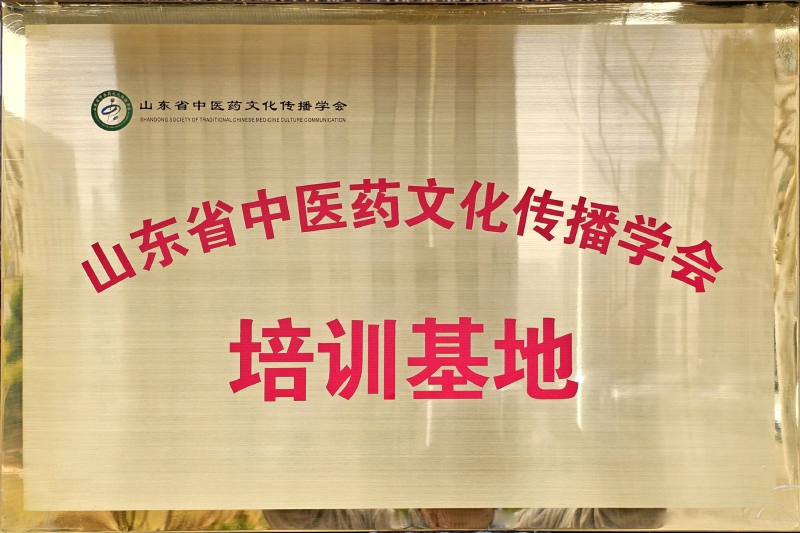 山东省中医药文化传播学会培训基地