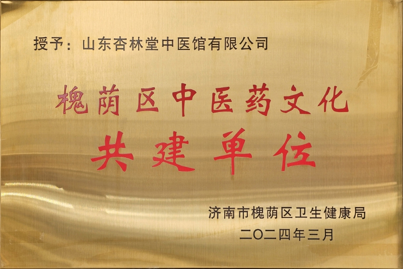 槐荫区中医药文化共建单位