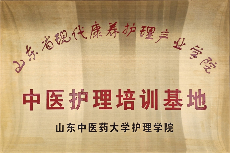 山东中医药大学护理学院培训基地
