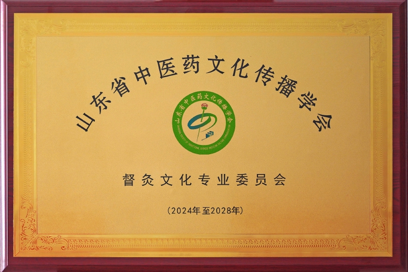 山东省中医药文化传播学会 督灸文化专业委员会