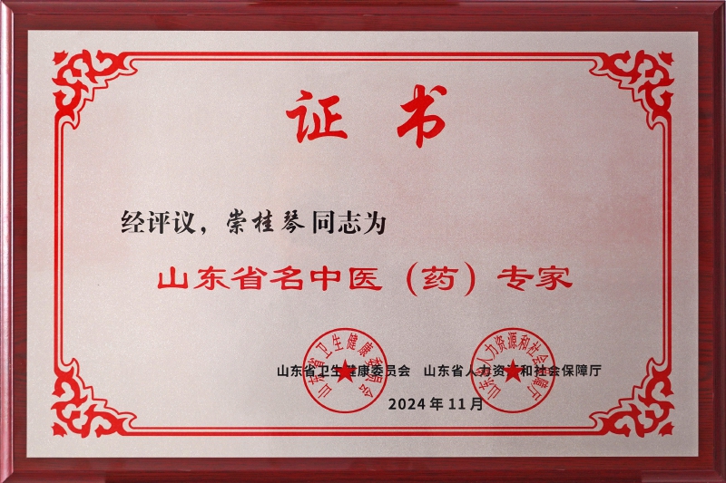 山东省名中医药专家