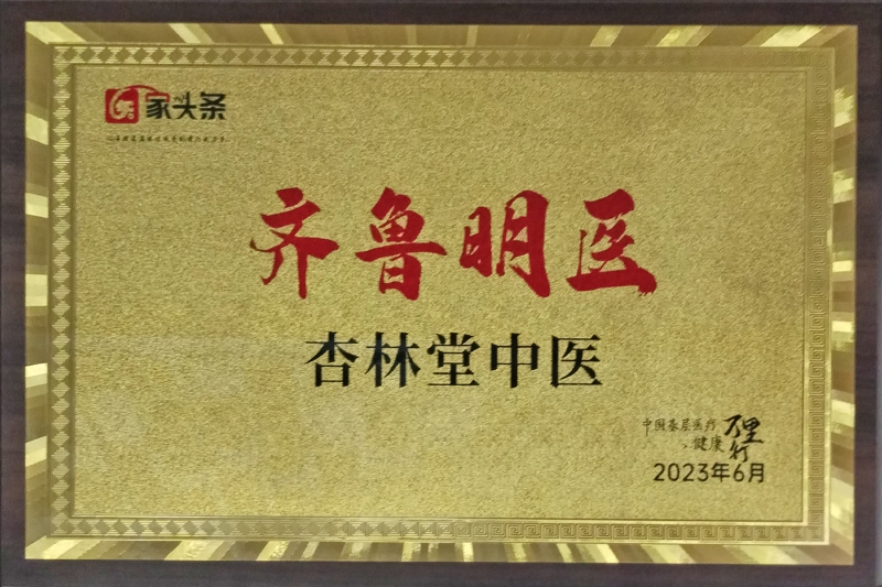 齐鲁明医杏林堂中医