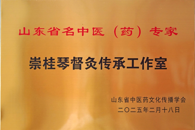 山东省名中医(药)专家 崇桂琴督灸传承工作室