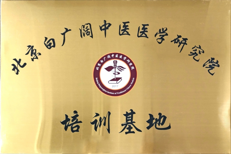 北京白广阔中医医学研究院 培训基地